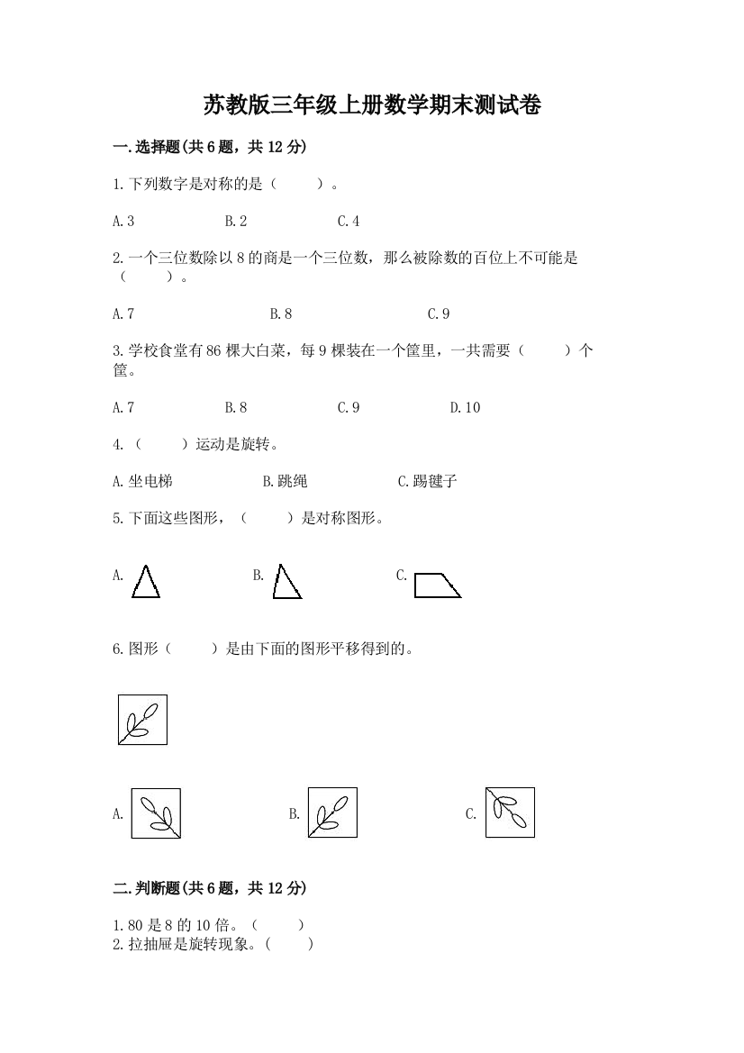 苏教版三年级上册数学期末测试卷加答案下载