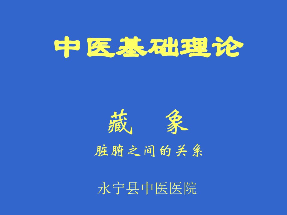 中医基础理论课件六脏腑之间的关系