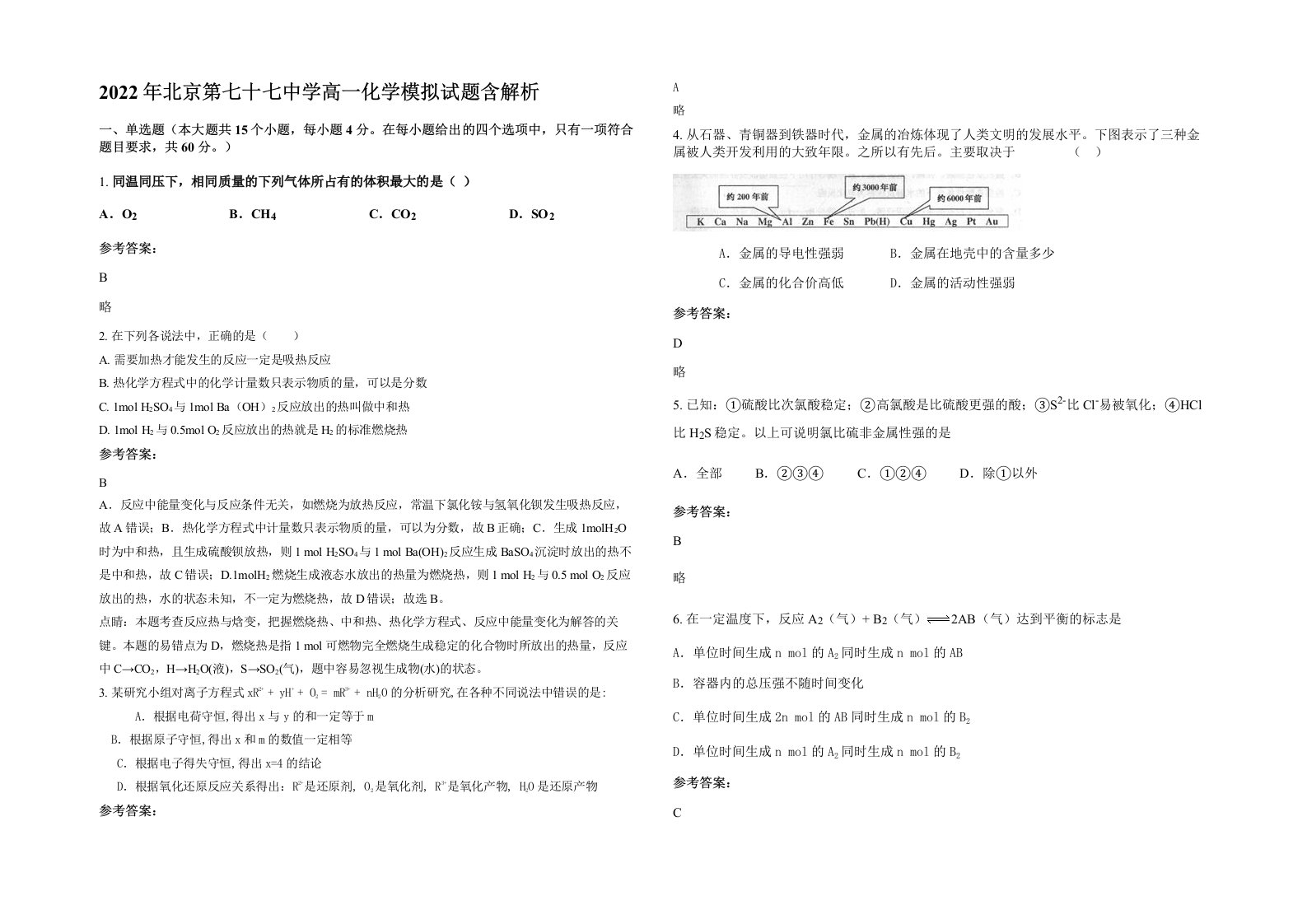 2022年北京第七十七中学高一化学模拟试题含解析