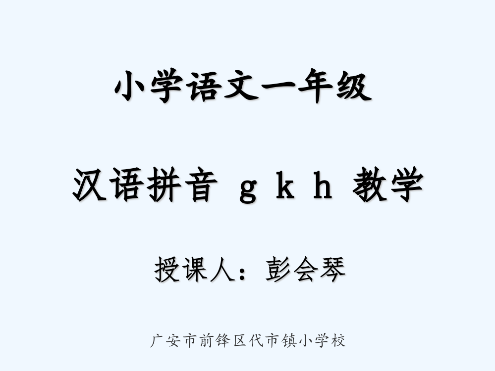 (部编)人教一年级上册汉语拼音gkh教学