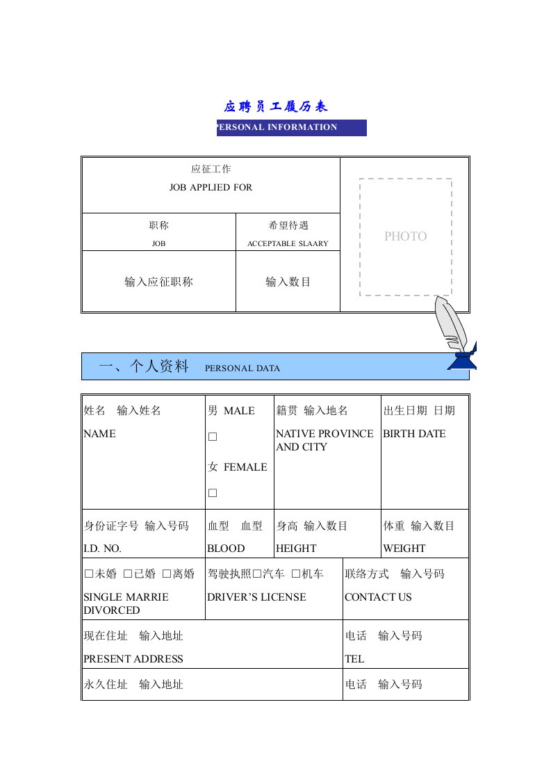 企业应聘员工履历表