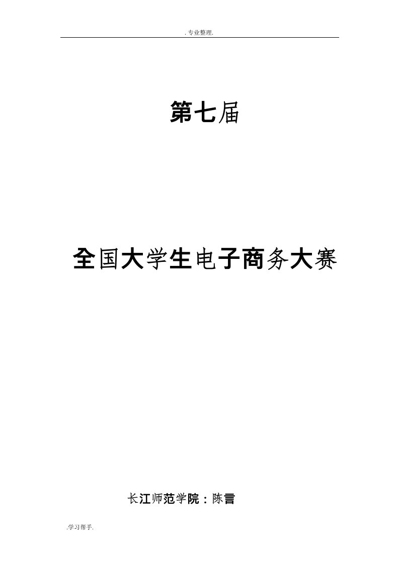 大学生电子商务大赛商业实施计划书(24页)