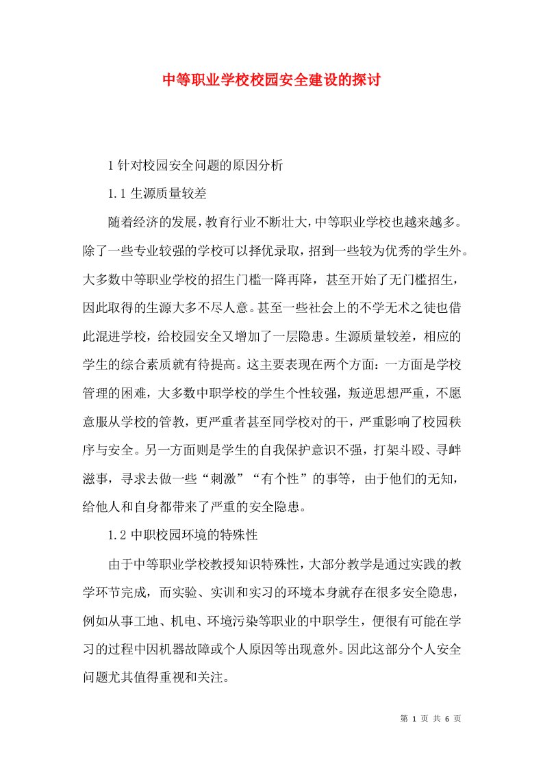 中等职业学校校园安全建设的探讨