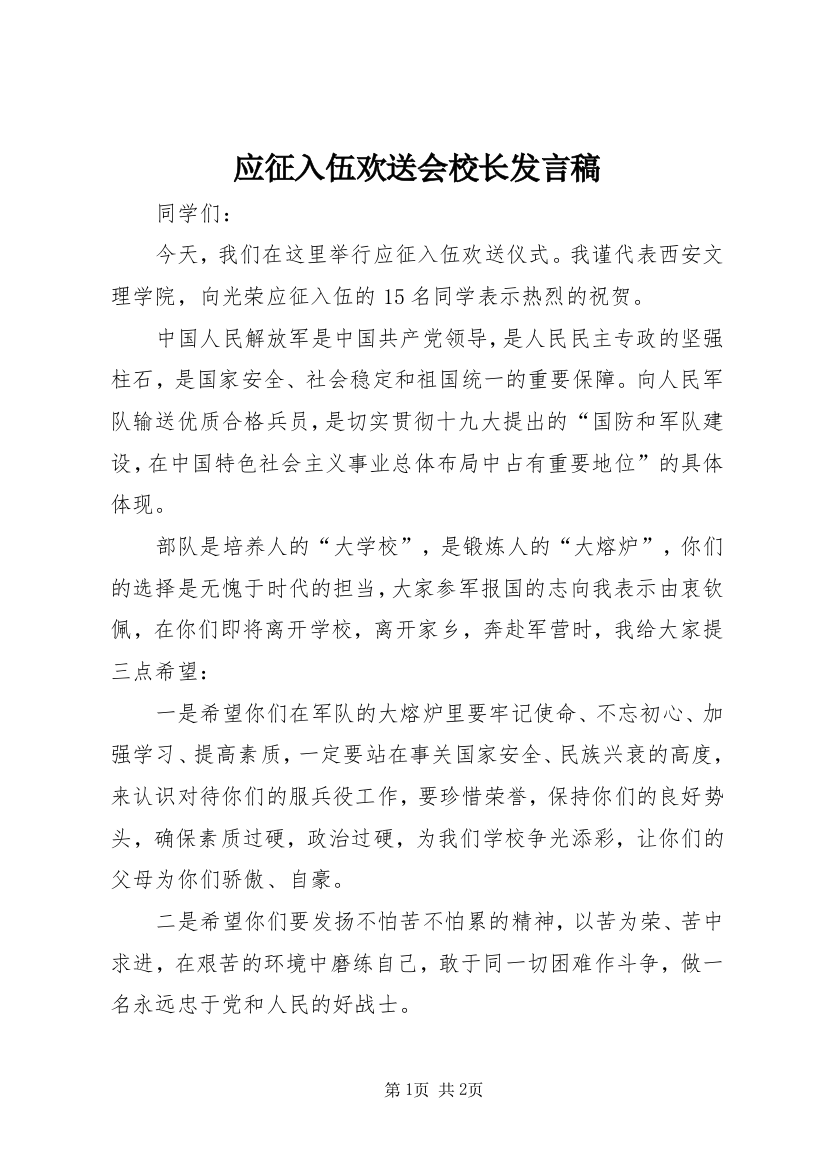 应征入伍欢送会校长发言稿