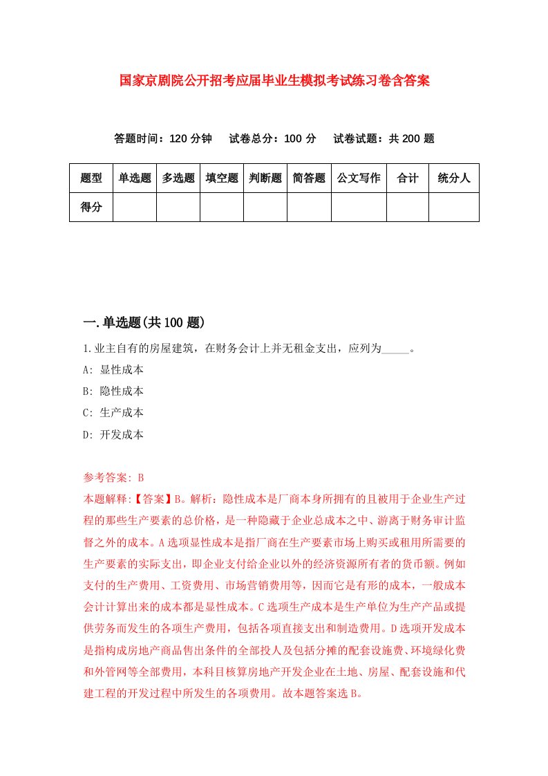 国家京剧院公开招考应届毕业生模拟考试练习卷含答案第4期