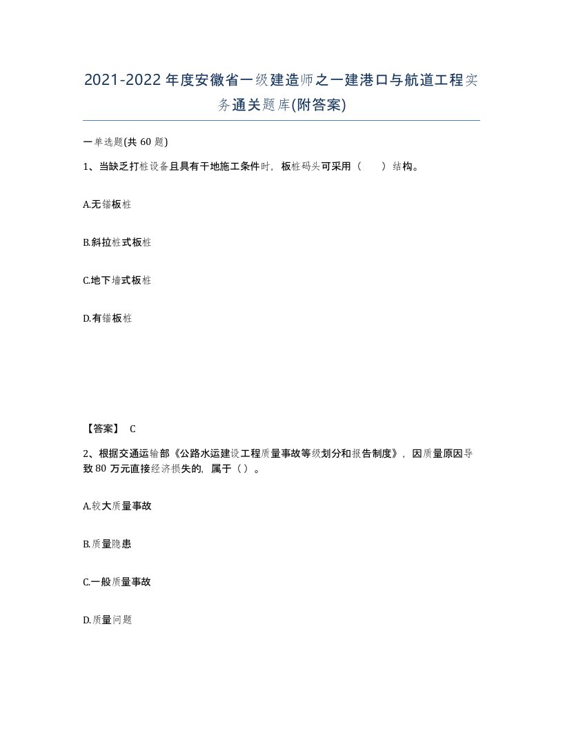 2021-2022年度安徽省一级建造师之一建港口与航道工程实务通关题库附答案