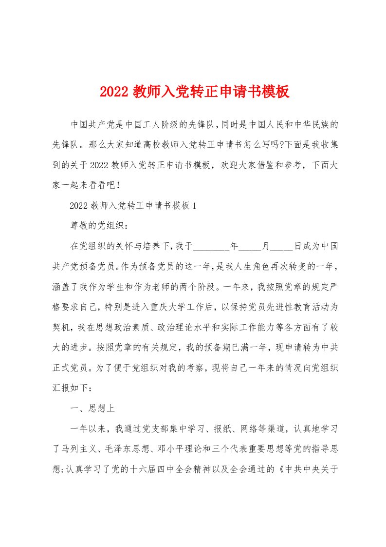 2022教师入党转正申请书模板