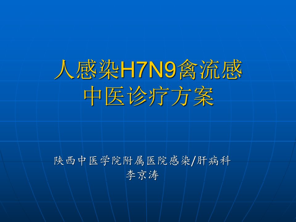 LJT人感染H7N9禽流感中医诊疗方案