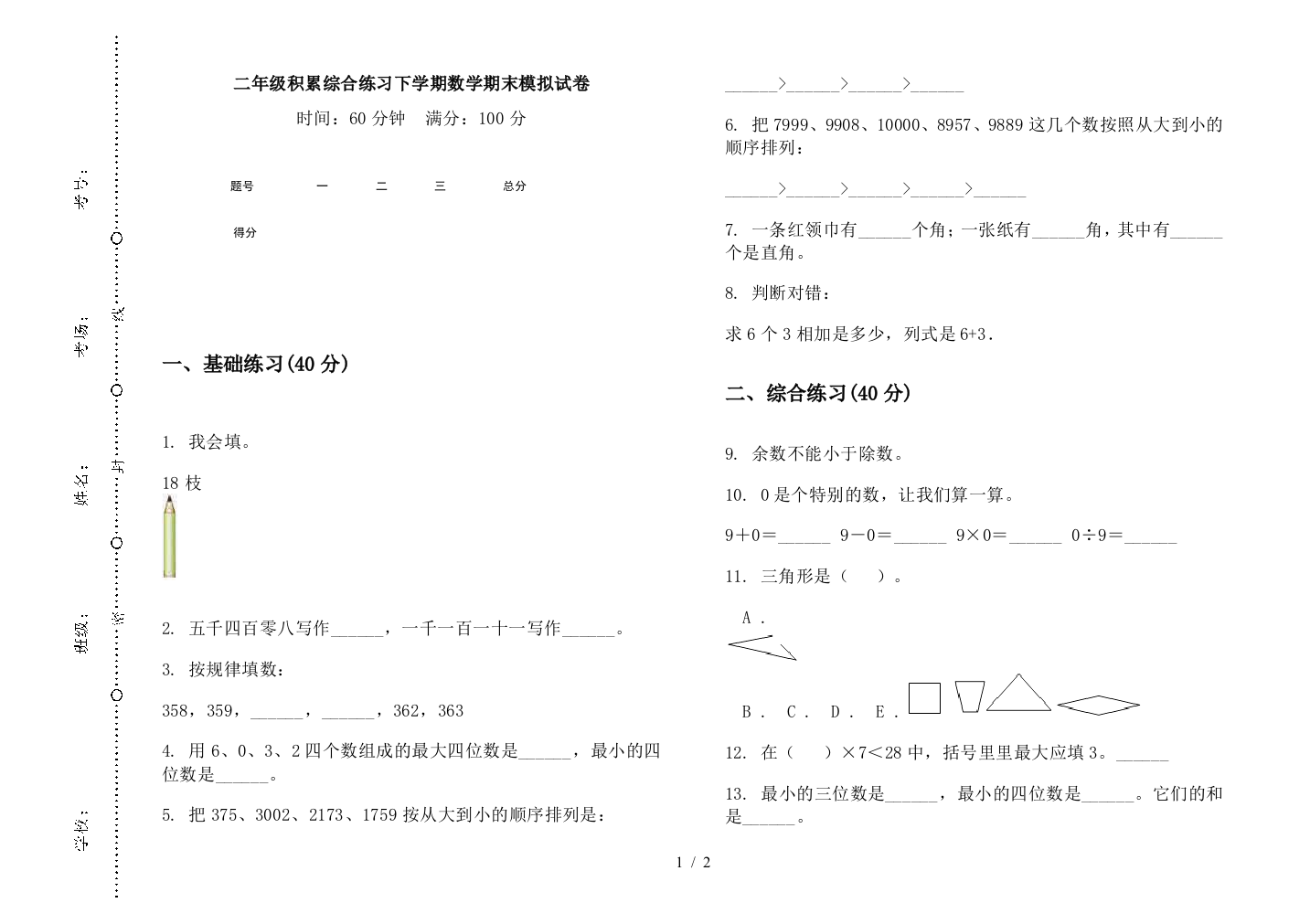 二年级积累综合练习下学期数学期末模拟试卷