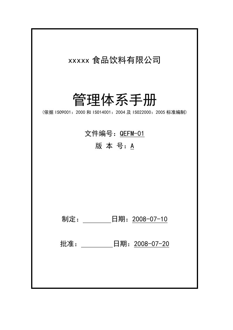 某食品饮料公司管理手册封面-食品饮料