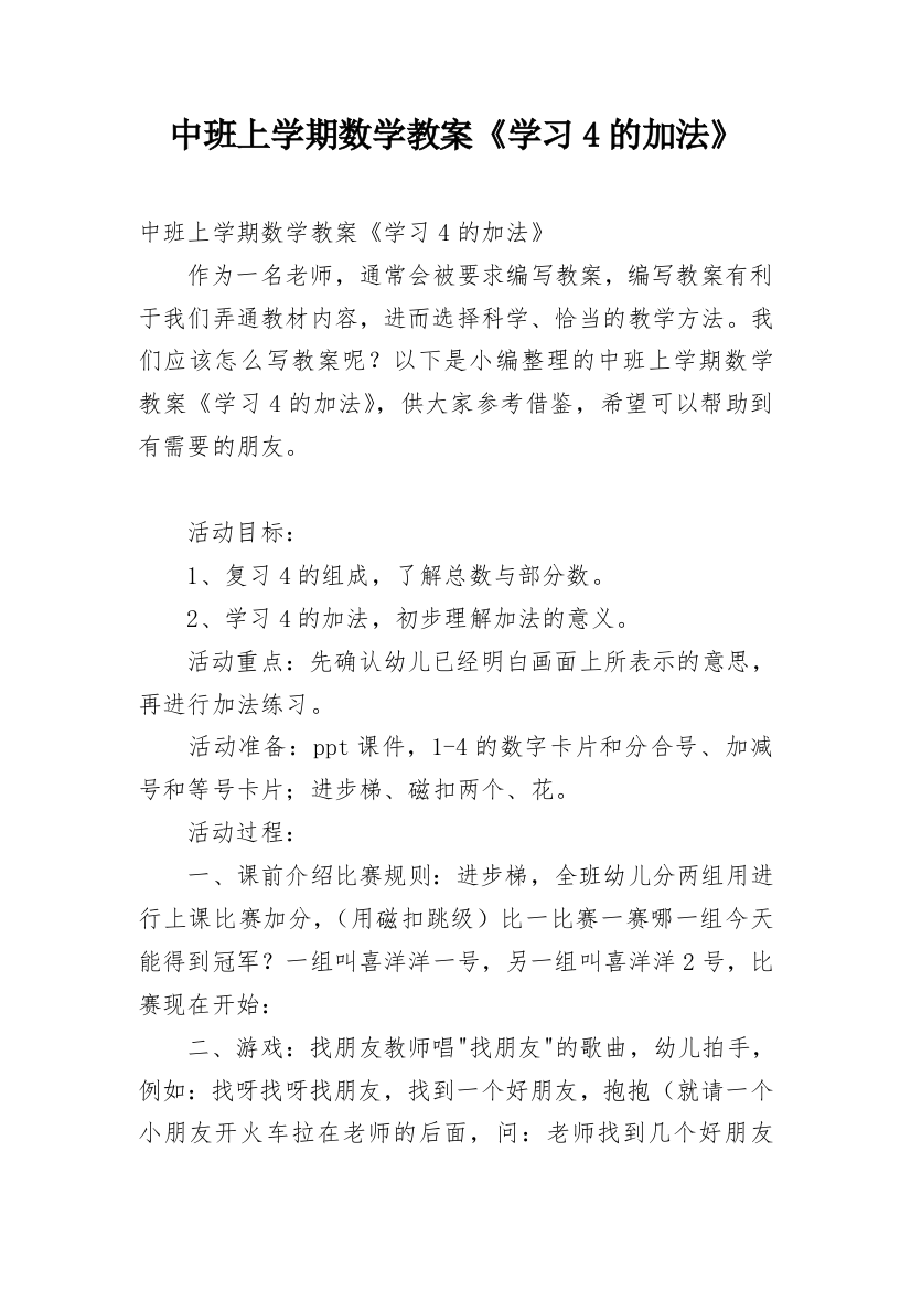 中班上学期数学教案《学习4的加法》