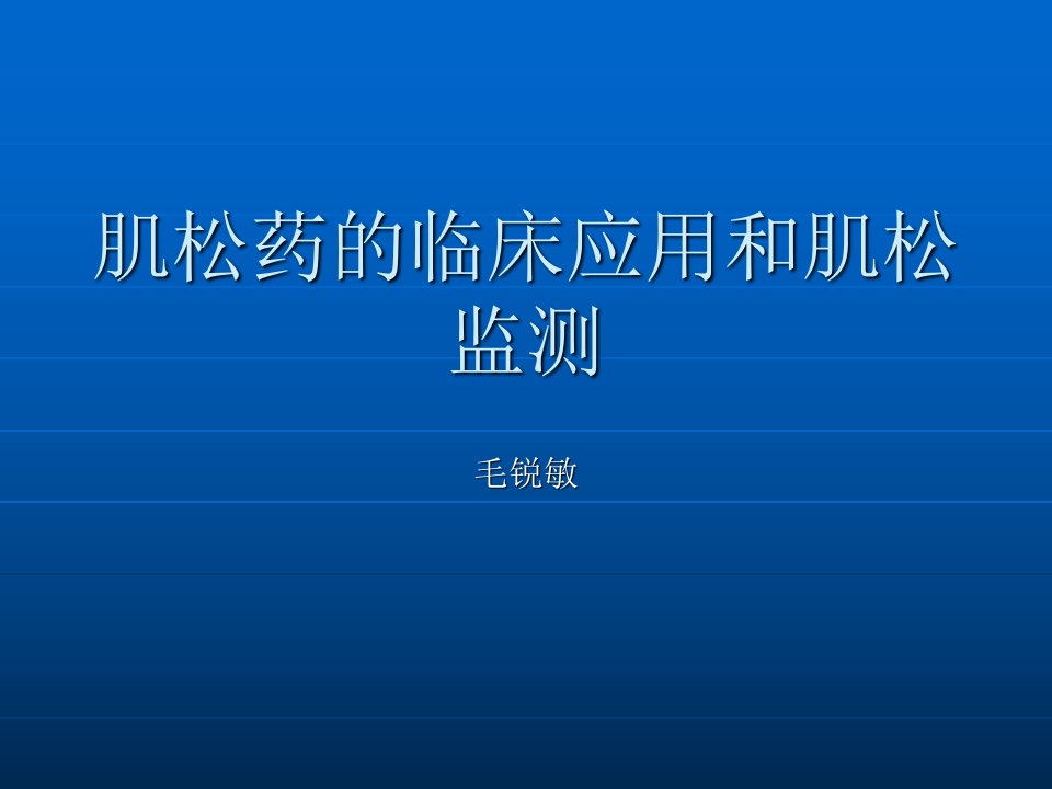 肌松药的临床应用和肌松监测