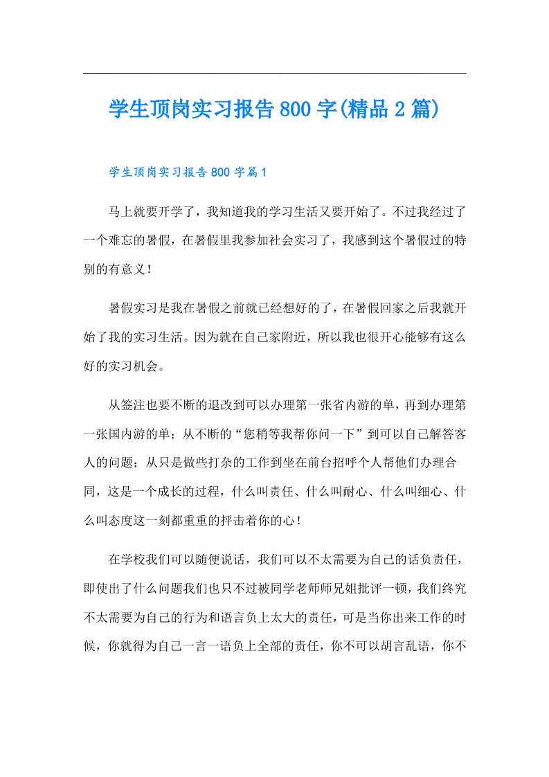 学生顶岗实习报告800字(精品2篇)