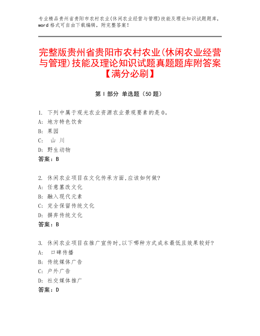 完整版贵州省贵阳市农村农业(休闲农业经营与管理)技能及理论知识试题真题题库附答案【满分必刷】