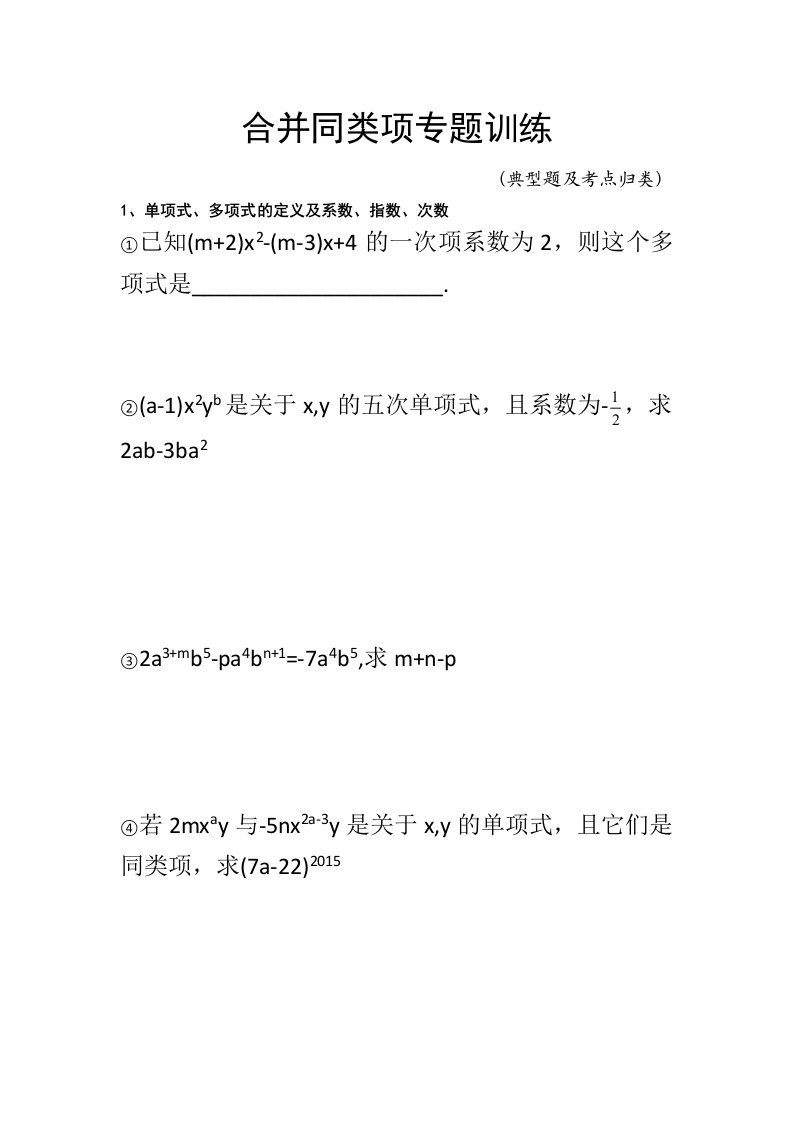 合并同类项专题训练