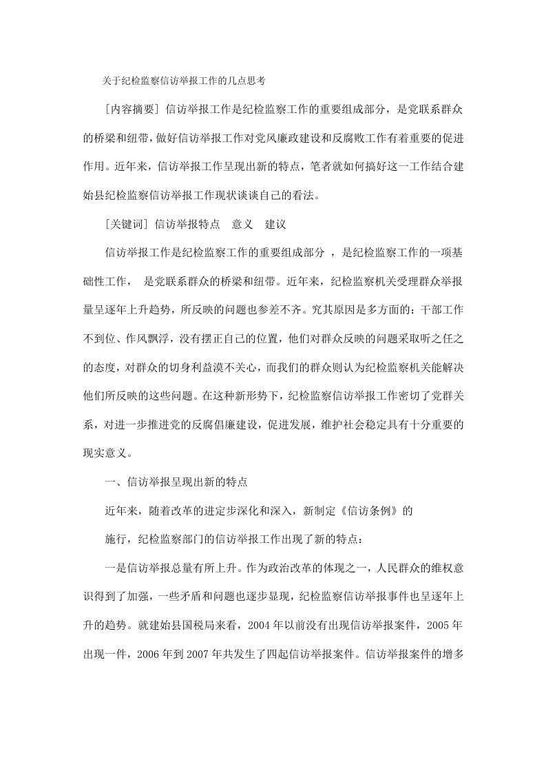 关于纪检监察信访举报工作的几点思考（精选）