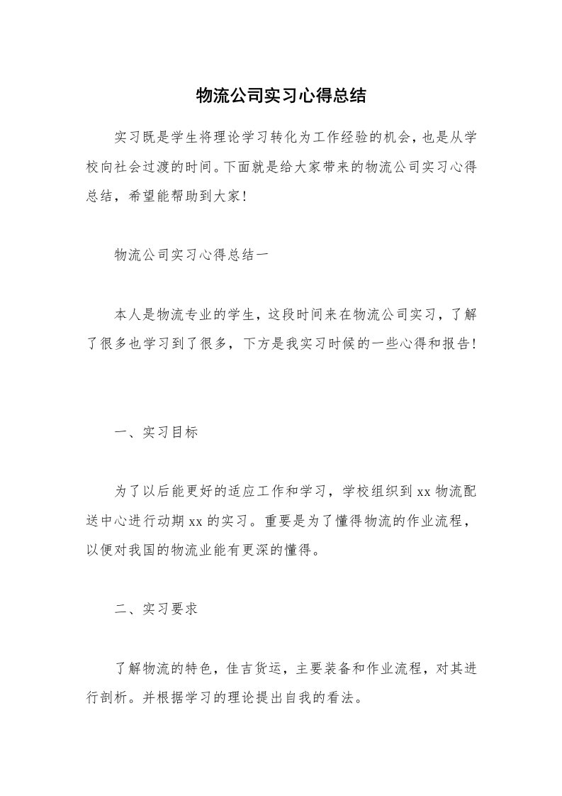 工作心得_物流公司实习心得总结