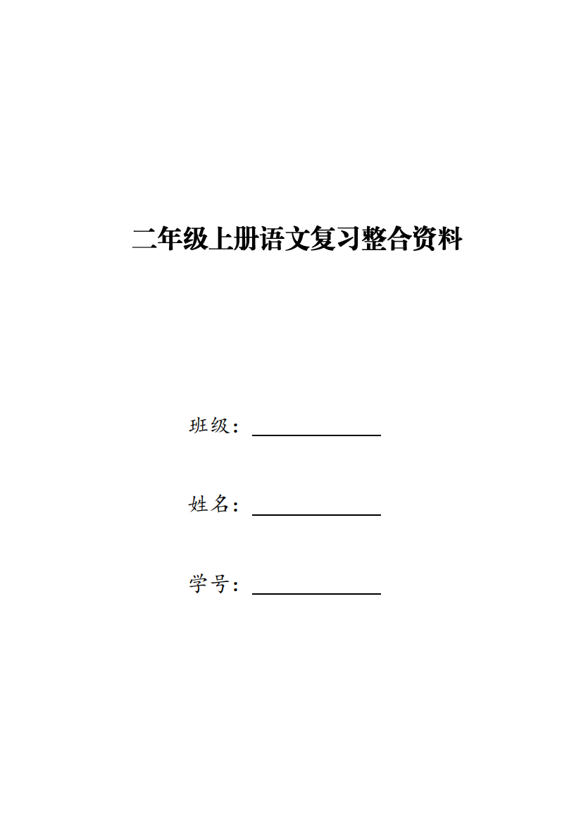 【小学精品】二年级上册语文复习整合资料（课文内容、同音