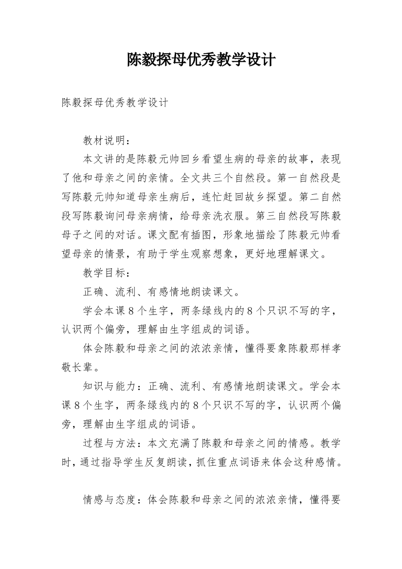 陈毅探母优秀教学设计