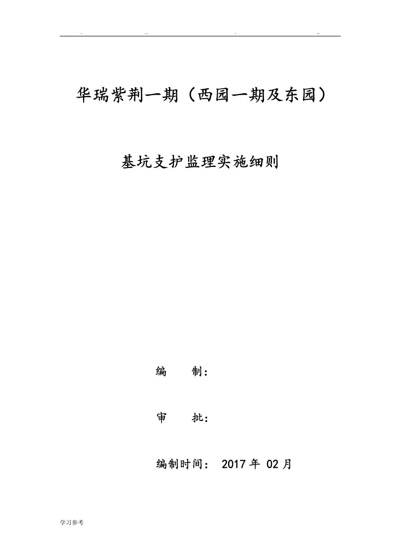 基坑支护监理实施细则