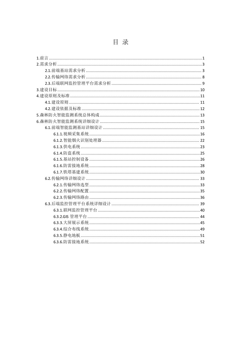 森林防火智能预警监测系统方案