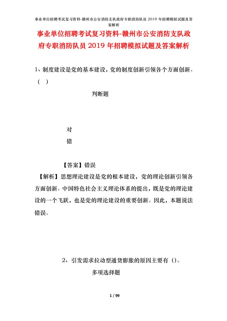 事业单位招聘考试复习资料-赣州市公安消防支队政府专职消防队员2019年招聘模拟试题及答案解析