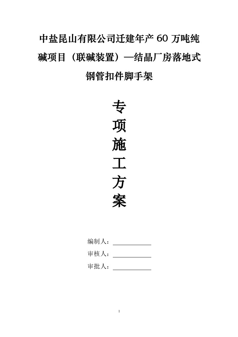 中盐昆山有限公司迁建年产60万吨纯碱项目（联碱装置）结晶厂房脚手架施工方案