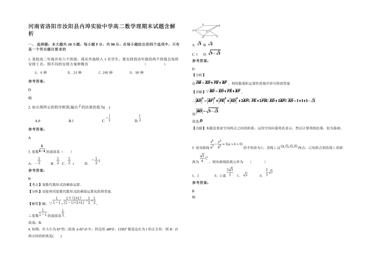 河南省洛阳市汝阳县内埠实验中学高二数学理期末试题含解析