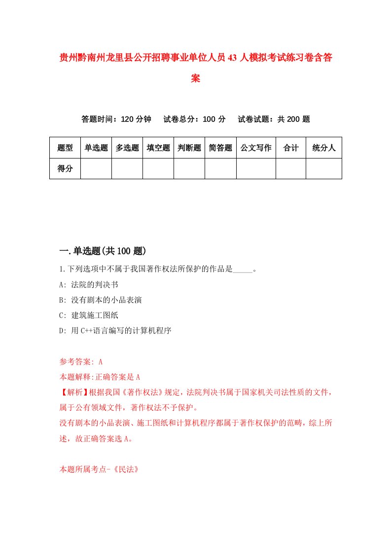 贵州黔南州龙里县公开招聘事业单位人员43人模拟考试练习卷含答案第4期