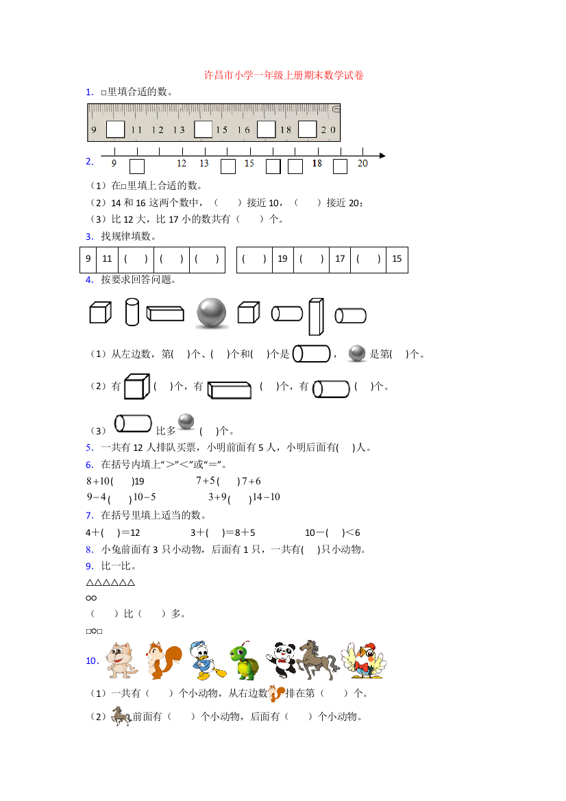 许昌市小学一年级上册期末数学试卷