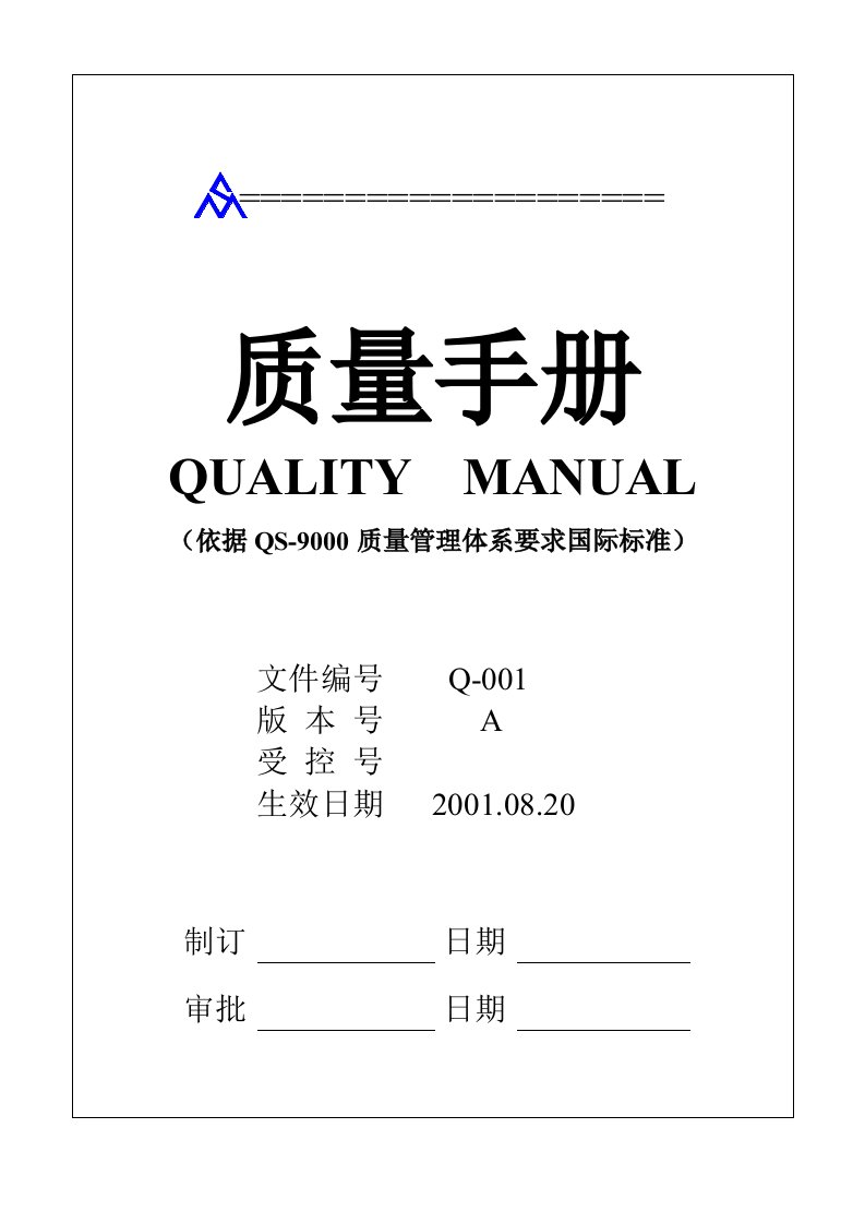 精选某公司质量手册QS