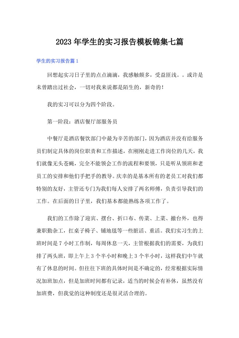 学生的实习报告模板锦集七篇