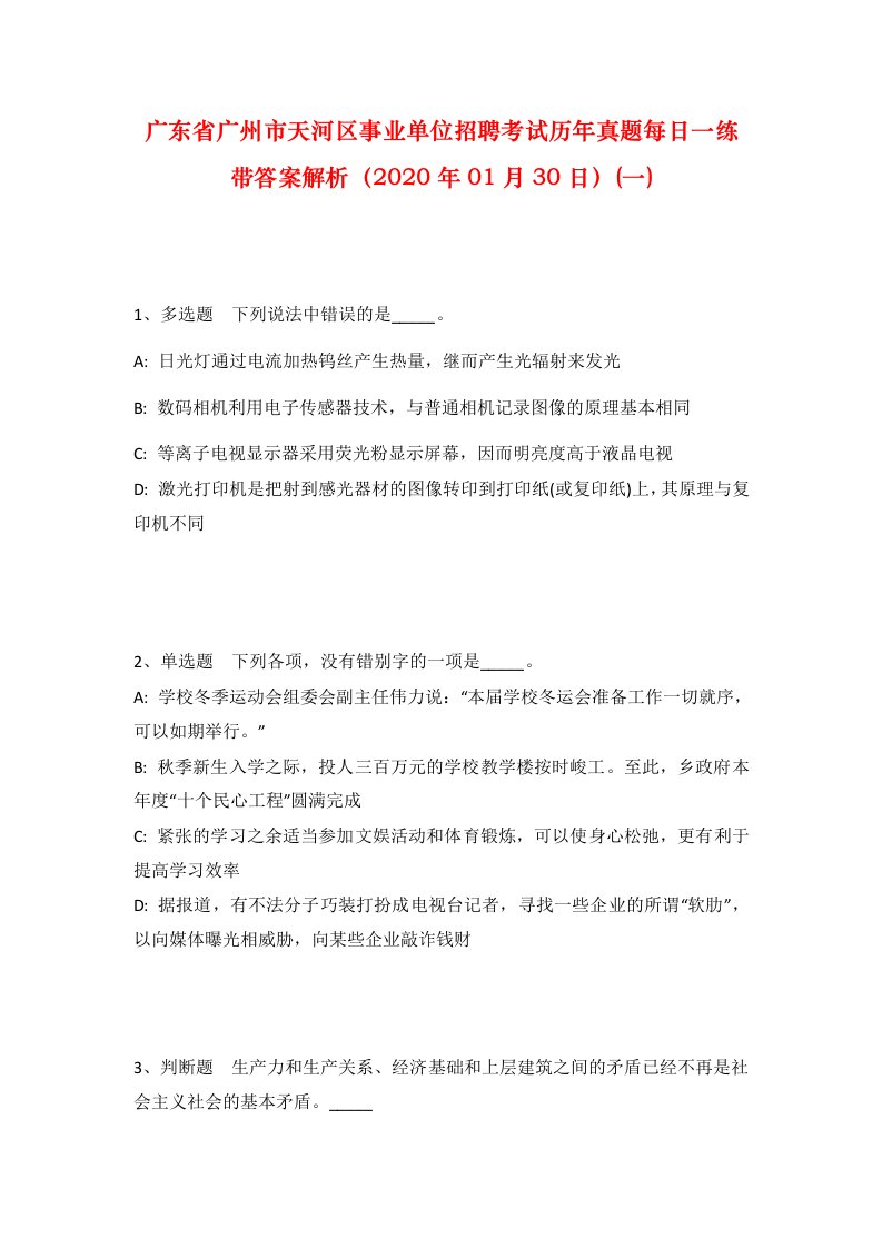 广东省广州市天河区事业单位招聘考试历年真题每日一练带答案解析2020年01月30日一