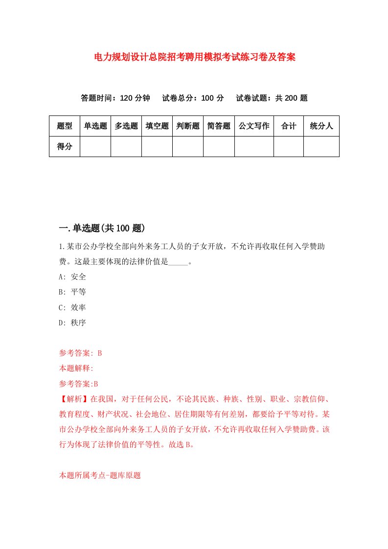 电力规划设计总院招考聘用模拟考试练习卷及答案第4版