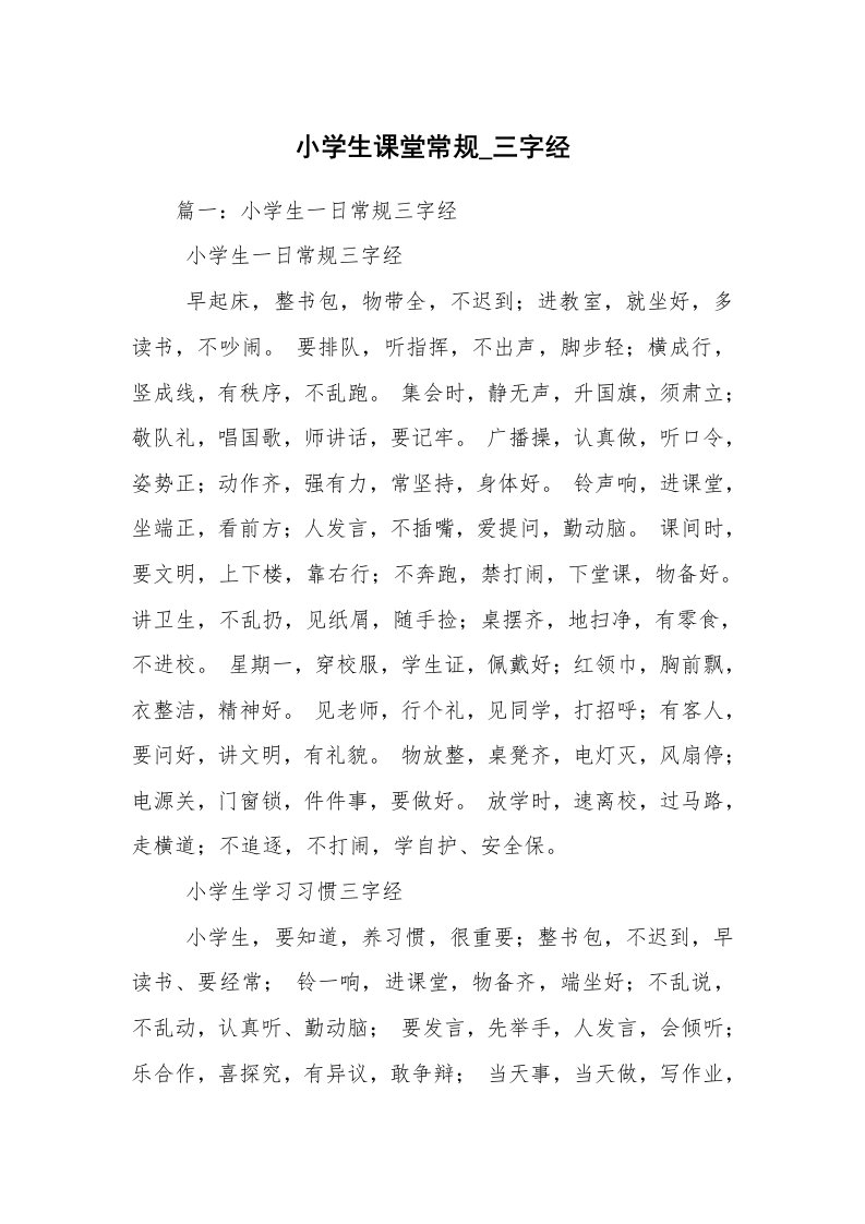 小学生课堂常规_三字经_1