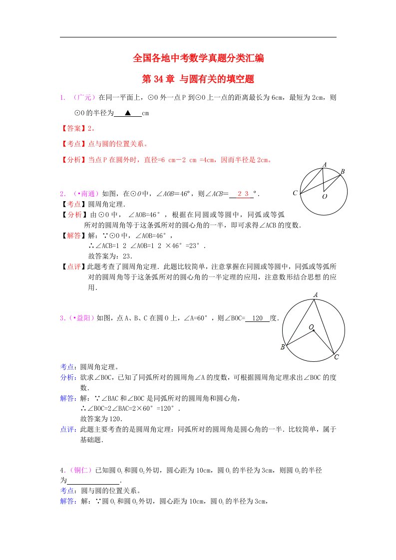 全国部分地区中考数学试题分类解析汇编