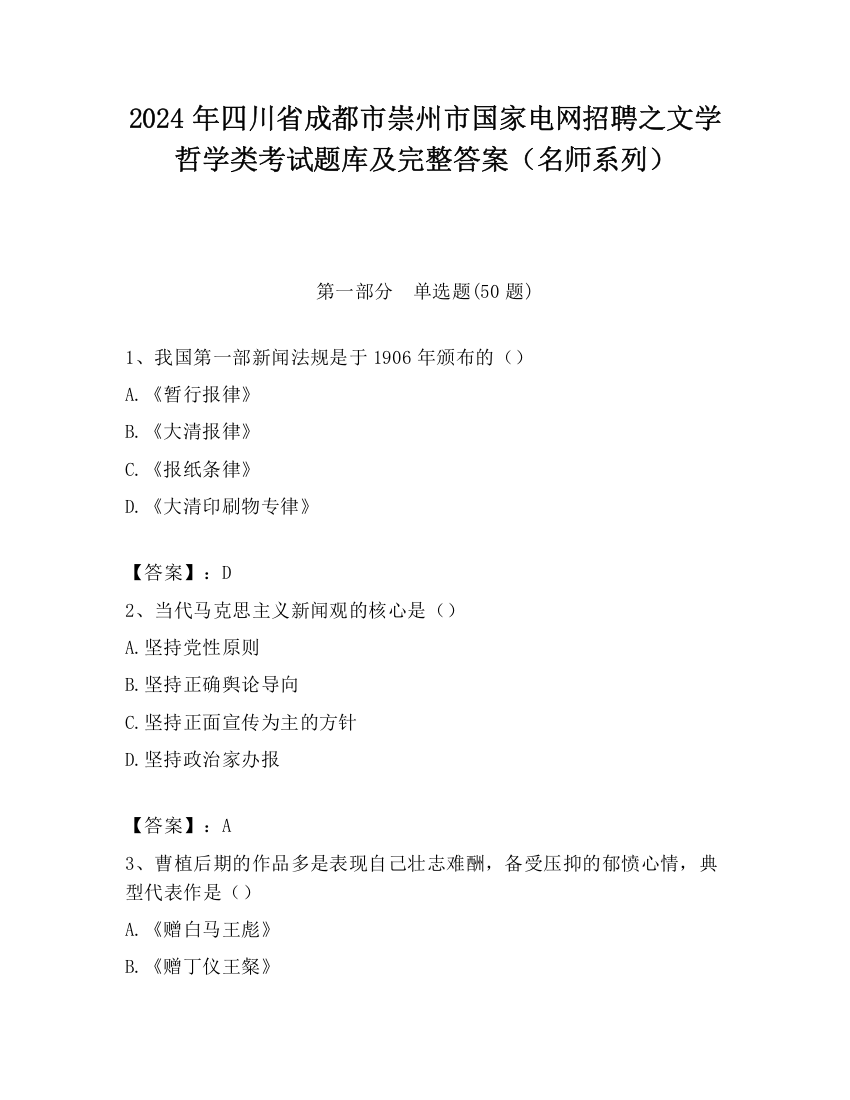 2024年四川省成都市崇州市国家电网招聘之文学哲学类考试题库及完整答案（名师系列）