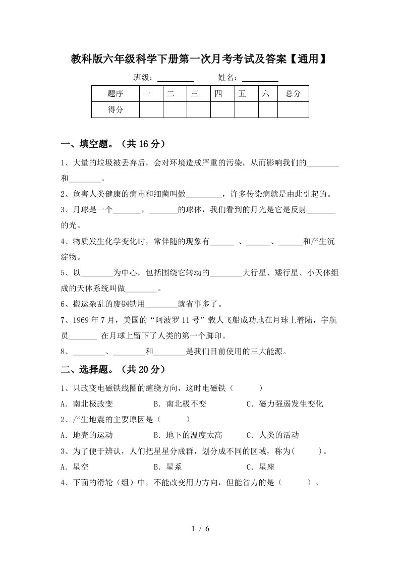 教科版六年级科学下册第一次月考考试及答案通用