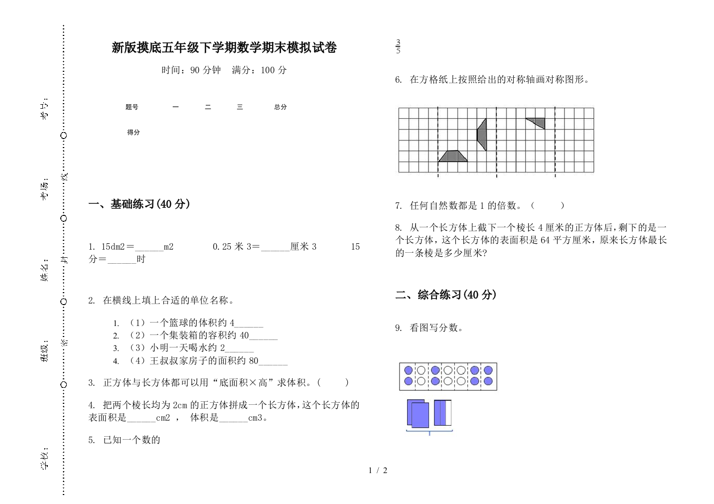 新版摸底五年级下学期数学期末模拟试卷