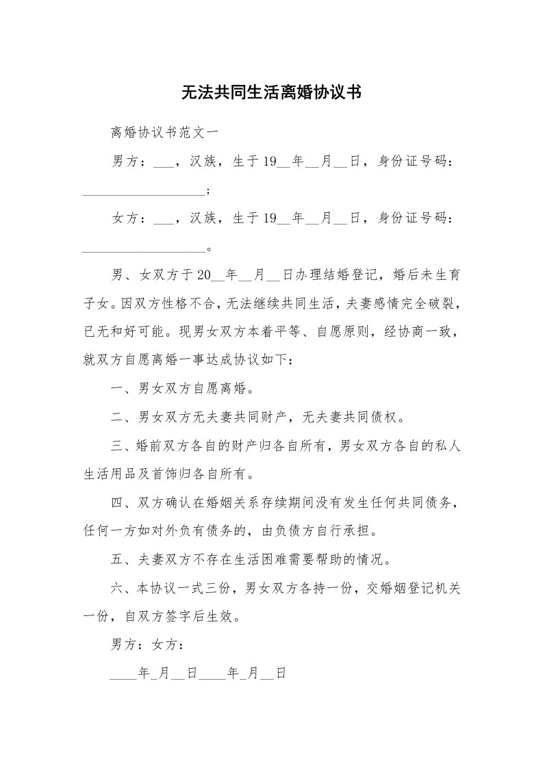 无法共同生活离婚协议书