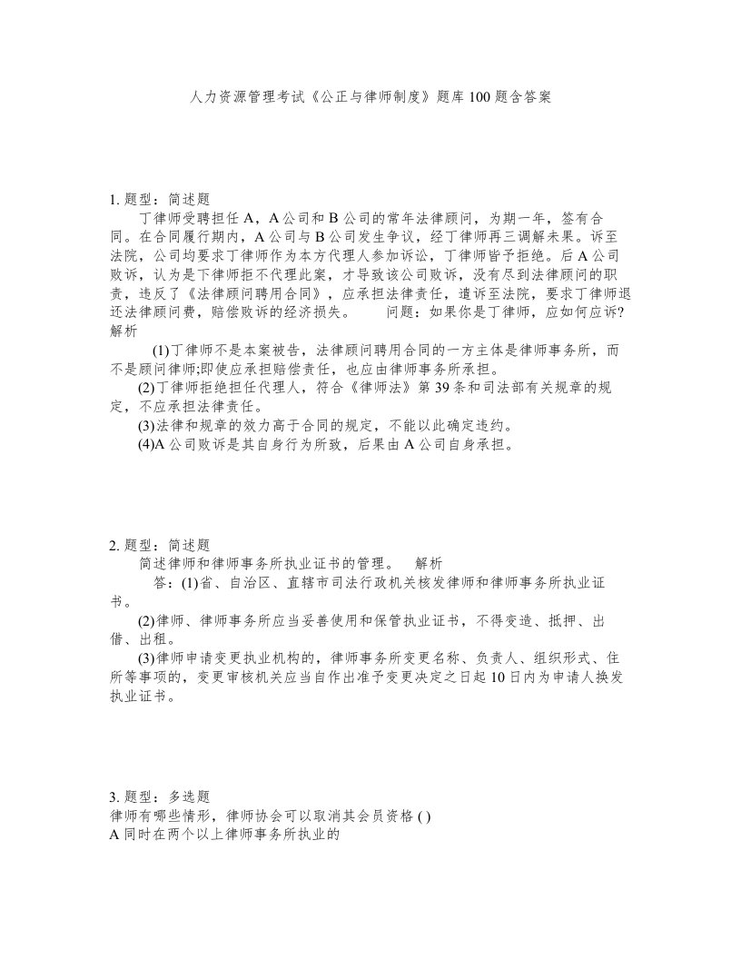 人力资源管理考试公正与律师制度题库100题含答案第434版