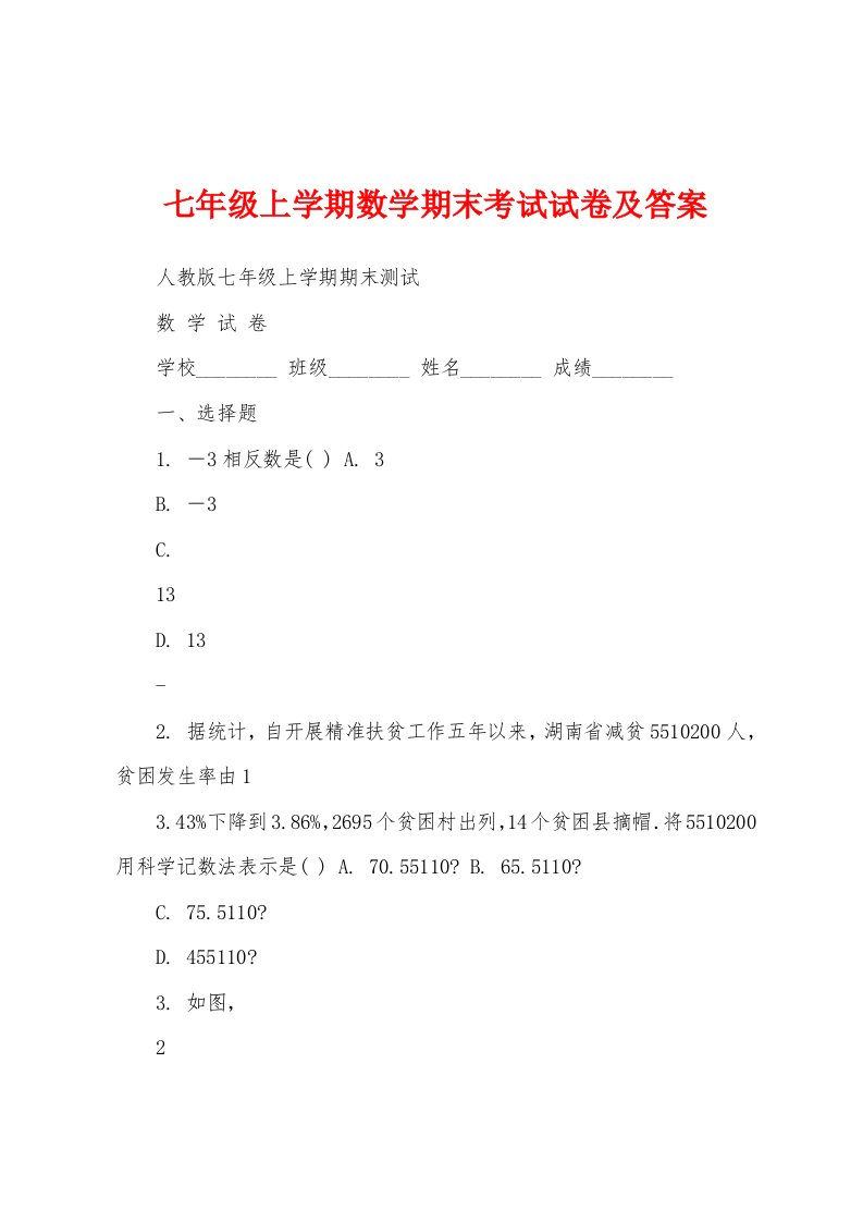 七年级上学期数学期末考试试卷及答案