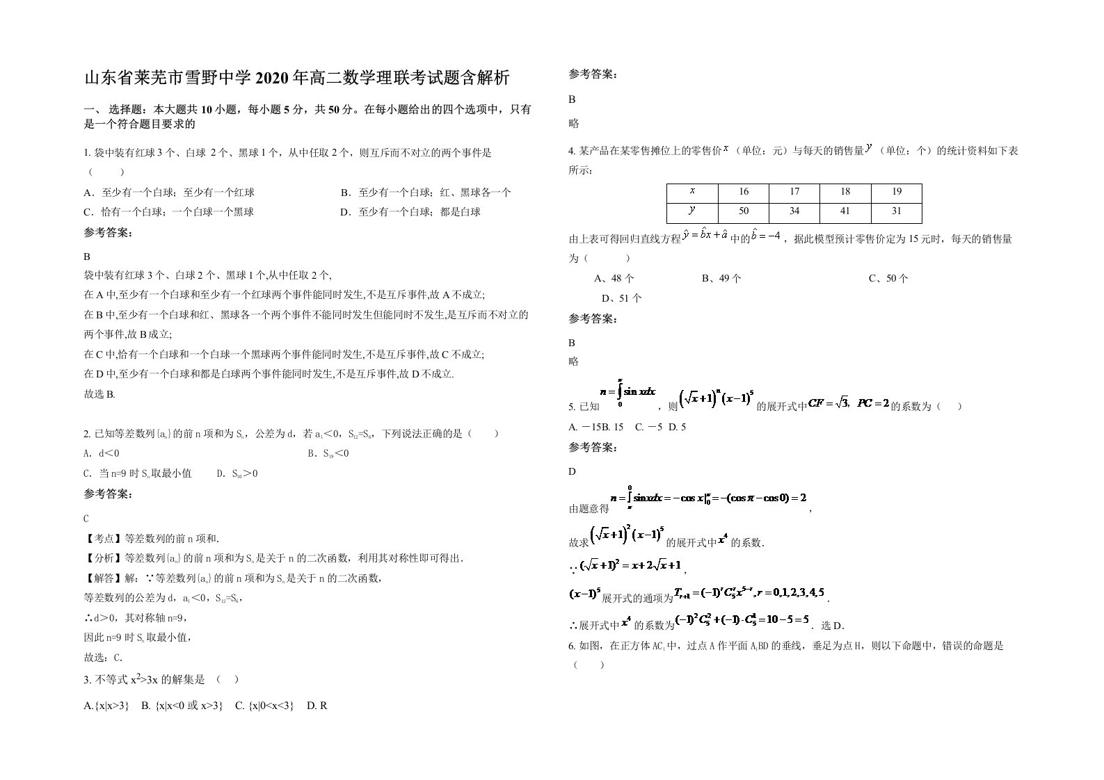 山东省莱芜市雪野中学2020年高二数学理联考试题含解析