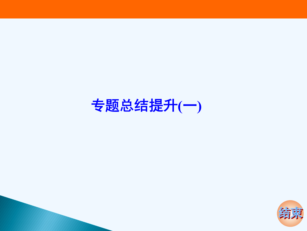 高考历史人民一轮复习课件：专题一