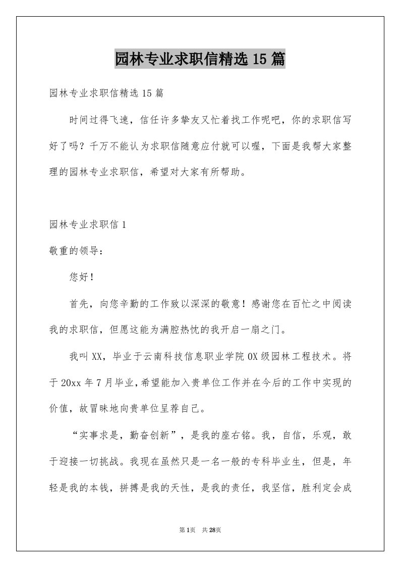 园林专业求职信精选15篇