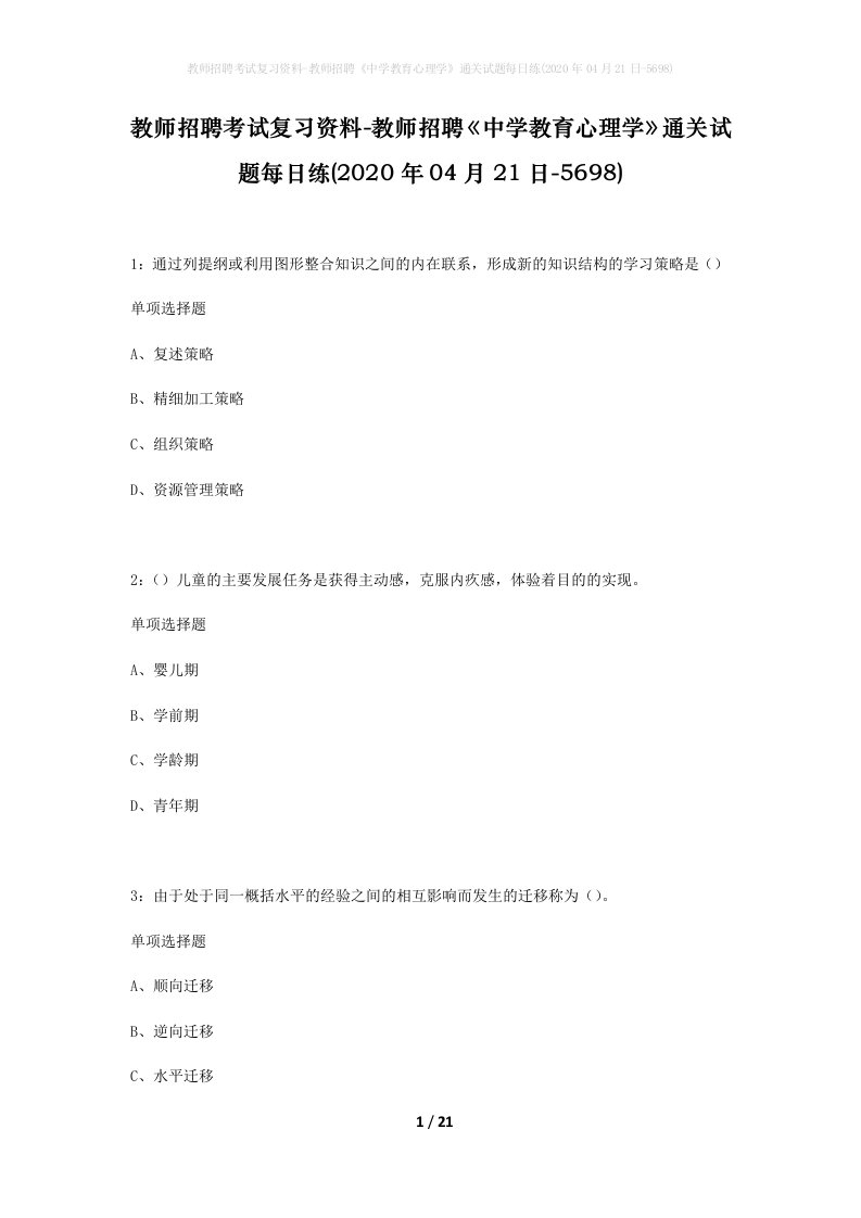 教师招聘考试复习资料-教师招聘中学教育心理学通关试题每日练2020年04月21日-5698