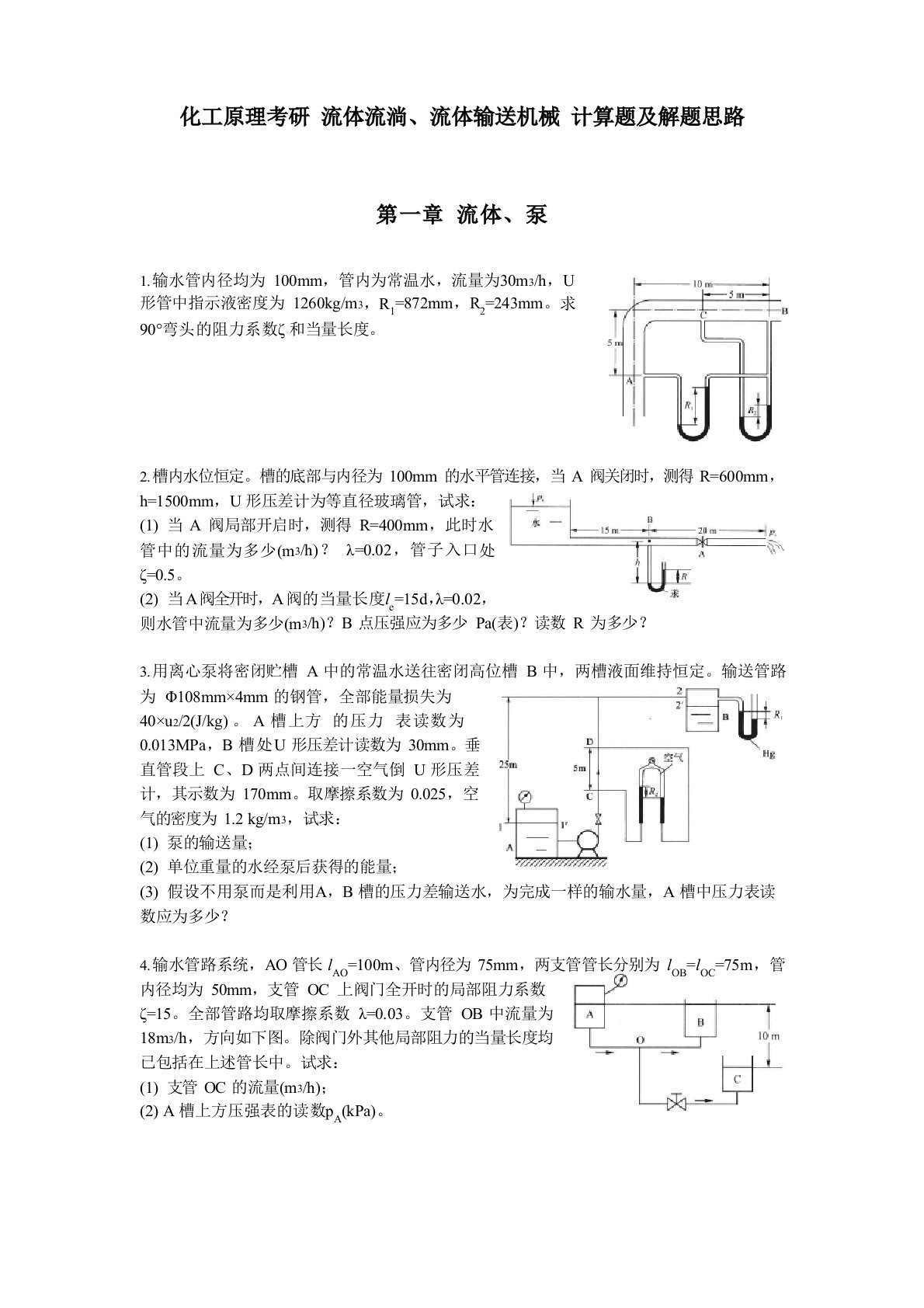 化工原理考研流体流动、流体输送机械计算题及解题思路