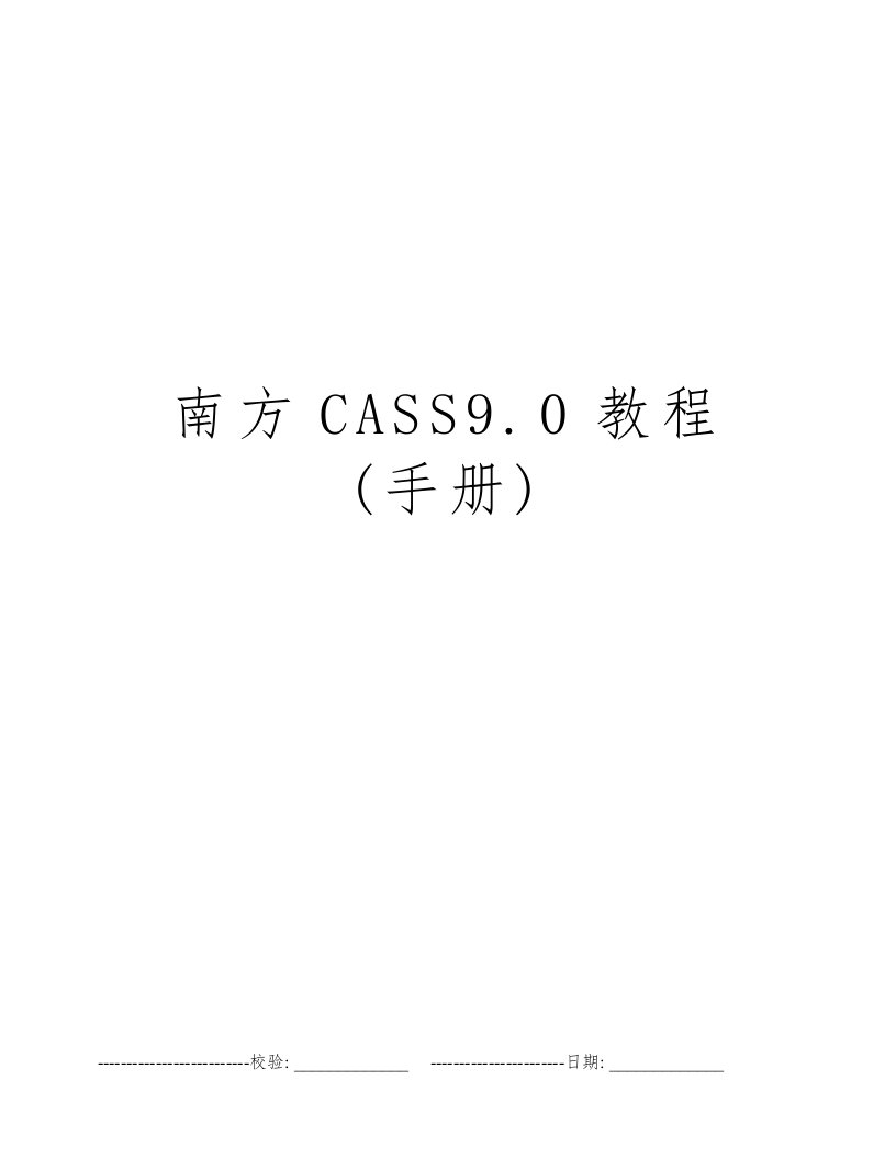 南方CASS9.0教程(手册)