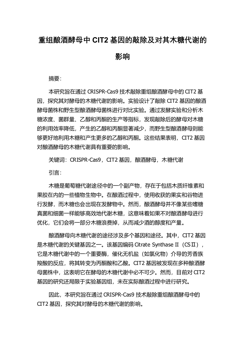 重组酿酒酵母中CIT2基因的敲除及对其木糖代谢的影响