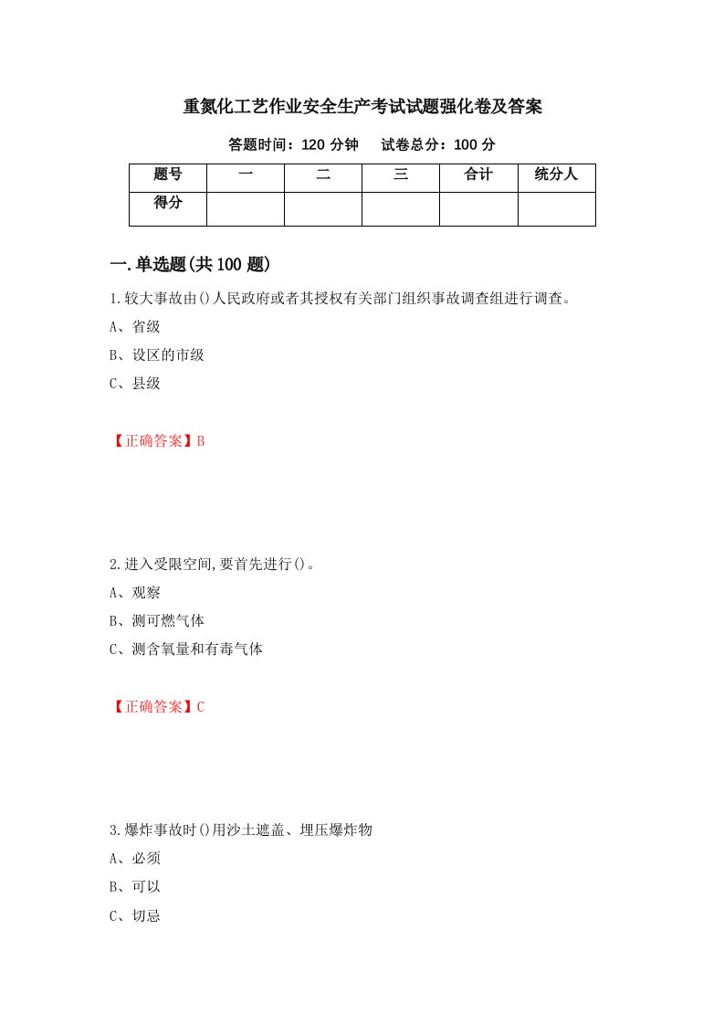 重氮化工艺作业安全生产考试试题强化卷及答案第90版